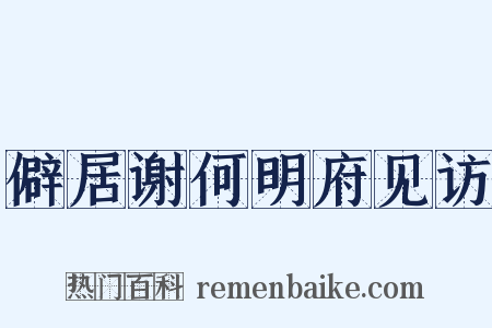 僻居谢何明府见访是什么意思的图片